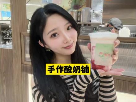李若桃江苏23店齐开,不用去山城也能喝到原叶白糯米酸奶啦!#李若桃#李若桃手作酸奶铺#李若桃江苏