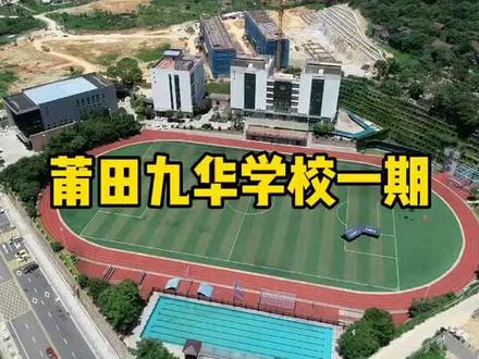 #莆田 九华学校封顶了,届时周边楼盘就可以按照就近划片原则入读了!