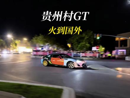 贵州村GT居然火到了国外!#村GT #抖音新车季
