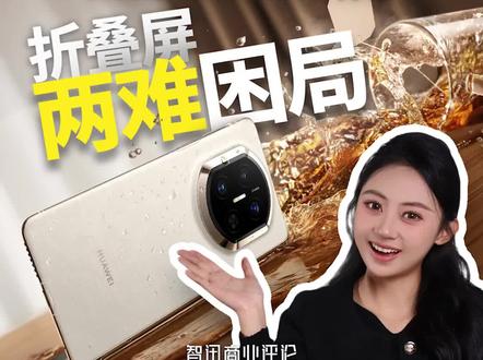 屏幕抗造还是影像能打?HUAWEI Mate X7打破折叠屏两难困局#华为迪拜发布会 #折叠可靠 #华为MateX7 #华为UnfoldtheMoment迪拜发布会