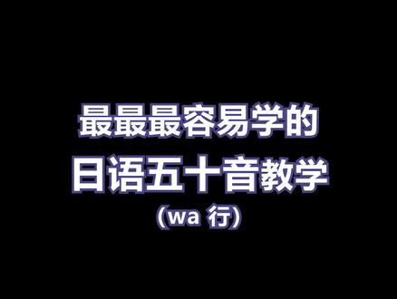#学日语 #日语五十音 #日语五十音 最最最容易学的日语五十音教学(wa行)