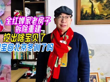 全红婵家老房子拆除重建,挖出啥宝贝了,婵宝回北京冬训了吗 #全红婵最新消息 #全红婵家老房子拆除重建 #全红婵家老房重建#全红婵夺冠纪念水晶挂件#全红婵回国家队了