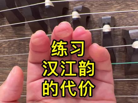 练古筝曲《汉江韵》的代价:断弦,磨泡,出血。你遇到几个? #古筝 #日常练琴 #民乐 #零基础学古筝