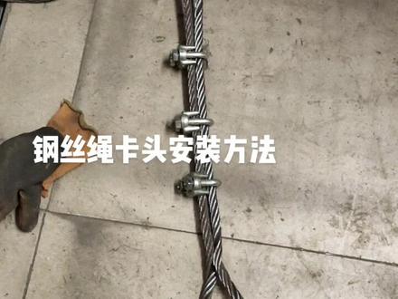 分享一种新的钢丝绳卡头安装方法和绳卡安装注意事项 #钢丝绳卡头安装方法#钢丝绳#钢丝绳教程