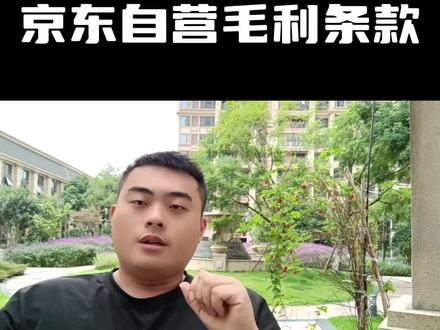 做京东自营一定要知道的毛利条款知识!#京东自营 #京东电商 #京东运营 #京东自营店 #京东自营入驻