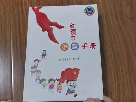 德育作业之红领巾争章手册(寒假)手工版