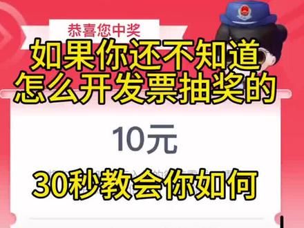 你们都开发票抽奖了吗?一招教你如何开票#发票摇奖 #发票抽奖#开发票 #发票 #每天跟我涨知识
