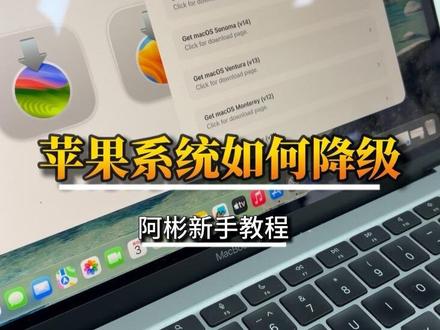 升级了苹果电脑的最新操作系统发现不好用,那么要如何降级呢?#行业大揭秘