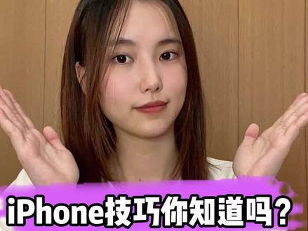 #手机小知识 #手机技巧 #苹果 iPhone技巧你知道吗?