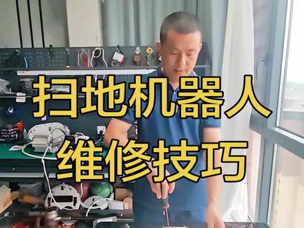 扫地机器人维修技巧 #维修小窍门分享 #家电维修技术分享 #扫地机器人保养 #省钱小妙招
