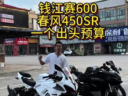 一个出头的预算是玩钱江赛600还是春风450SR?#钱江赛600 #春风450sr