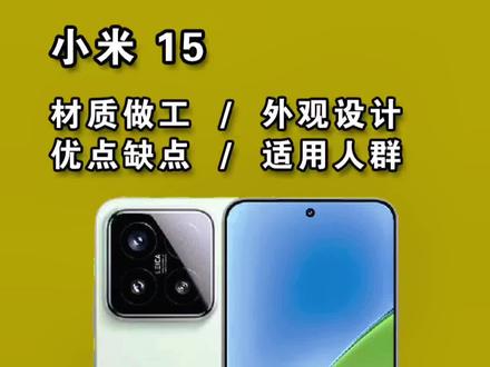 小米15怎么样?值得入手吗? 直面小屏旗舰,性能小钢炮,徕卡影像,续航出色,#手机测评#手机知识分享 #手机数码 #小米手机 #手机小知识
