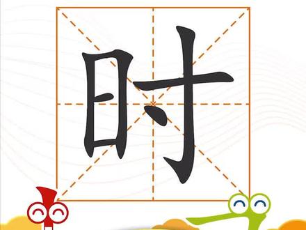 时,时间,小时。小朋友们一起来组词#学习 吧。#幼教 #一年级 @群客律师 @抖音小助手 @抖音文化站