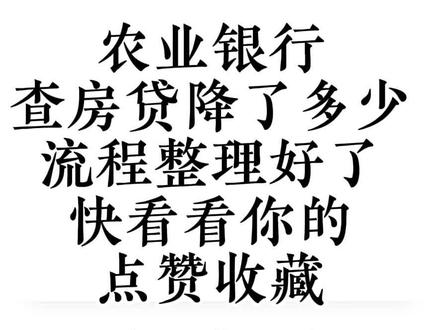#房贷,农业银行查房贷还款金额,赶紧点赞收藏