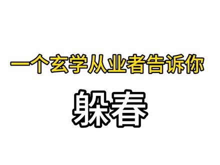 很多人跟风发躲春注意事项,纯迷信#躲春 #立春 #内容过于真实 #中华文化知识讲解