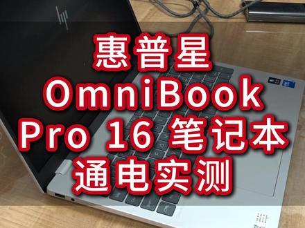 惠普星 Book Pro 16 通电实测 全新惠普星Bookpro16已到店,AI轻薄战力本,全面进化,焕新上市!
宝子们!2025 款星 Book Pro 16 通电体验来啦✨
充电革命:Type-C 口直连氮化镓 / 充电宝,30 分钟充 6 小时续航,满电撑 12 小时,通勤党告别砖式适配器!
装机神器:自带「e 管家」三年专属服务,分区 / Office 设置 / 软件安装全搞定,小白也能轻松上手~
AI 开挂模式:惠小微助手支持语音交互,翻译合同、生成 PPT 一句话搞定,打工人效率原地起飞!
细节控狂喜:掌托直出音音箱配 DTS 音效,背光键盘带屏幕提示,音质盲打双在线~
价格真香:三面金属 + 240Hz 高刷屏,到手才 4K 左右,学生党 / 打工人闭眼冲!
💬 下期测性能散热!想知道打游戏稳不稳的宝子评论区扣【冲】~
#惠普星影相随 #酷睿UltraAi更强谁不爱 #惠普笔记本 #延津惠普 #卖电脑
