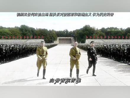 “两个时代的德国”
百年德史,两种截然不同的国家命运!
本纪录片客观对比二战时期与现代德国的巨大变革,正视历史浩劫,见证大国深刻自省与重生
从挑起战火、制造灾难,到忏悔历史、坚守和平,跨越数十年的蜕变之路,诠释了何为真正的正视历史、敬畏和平铭记过往,珍惜当下来之不易的和平与安宁
尊敬的审核员您好!第二次世界大战是人类历史上规模空前的浩劫,德国纳粹、日本军国主义作为战争策源地,掀起野蛮侵略,制造大屠杀、集中营、无差别轰炸等无数惨无人道的罪行,数千万平民与军人失去生命,无数家园破碎,留下难以抚平的历史伤痕
种族屠杀、侵略扩张、独裁暴政是法西斯势力的本质,他们抛弃人性底线,鼓吹极端排外思想,依靠暴力掠夺他国土地、奴役无辜民众,彻底践踏公平、人道与生命尊严。一切洗白侵略、洗白战犯、吹捧法西斯武装、淡化屠杀史实的言论,都是对遇难者的亵渎,是扭曲真实历史的历史修正主义,应当被所有人抵制
正视二战完整史实,分清侵略方与反侵略抗争方,是每一位普通人应当树立的正确历史观。展示相关战争影像、装备、人物史料,仅用于客观复盘历史、剖析法西斯的罪恶根源,以过往惨剧警示当下,绝不带有崇拜、认同法西斯势力的倾向,绝不传播仇恨、极端思想
以史为鉴,方能面向未来。铭记反法西斯军民浴血奋战的抗争,缅怀所有为守护自由牺牲的先烈,清醒认清法西斯主义潜藏的危害,时刻警惕极端主义死灰复燃。倡导和平包容,反对战争与歧视,捍卫二战胜利成果,坚守人道主义底线,共同守护当下安宁和平的生活,拒绝一切歪曲、美化侵略历史的错误内容#纪录片 #二战德国 #南辞历史 #二战高燃混剪 @DOU+上热门 @DOU+小助手