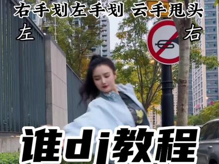#谁dj 口令教程 #大婵婵舞蹈教学 编舞@@莹儿 #零基础学舞蹈