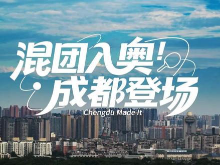 混团入奥,成都登场!展活力创新点燃竞技热血,聚乒乓力量闪耀世界舞台。成都,乒向未来!🏓#混团入奥乒向未来
