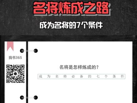 名将炼成之路:成为名将的7个条件 #古代战争 #名将