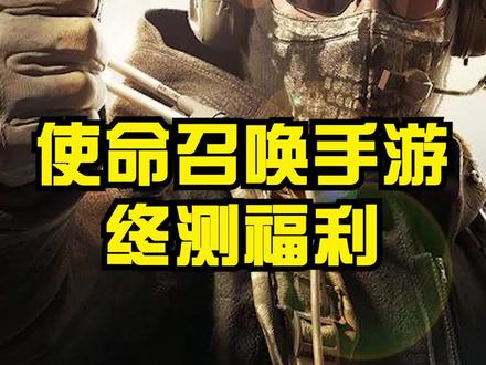 使命召唤手游国服终测福利来袭~ #使命召唤手游国服 #codm