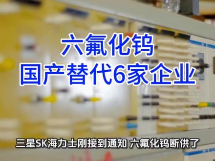 日本断供六氟化钨!全球半导体慌了,国产替代龙头全名单来了!#六氟化钨#国产替代#电子气体#中船特气