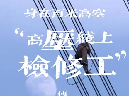 高压检修工也是肉体凡胎,他们是真正的大国工匠! #特高压 #电工 #大国工匠 #纪录片