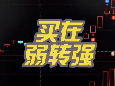 买在弱转强,卖在分歧。#财经知识 #股民日常 #股市分析