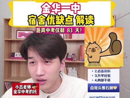 金华一中,宿舍优缺点解读 #金华一中 #金华中考 #金华二中 #金华外国语学校