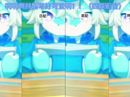 美露莘好可爱啊,什么时候出周边??四国配音。#原神 #原神猛犸团 #原神枫丹 #那维莱特