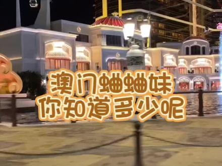 澳门蛐蛐妹你知道多少呢!#澳门 #香港 #澳门旅游 #澳门风云 #赌王何鸿燊