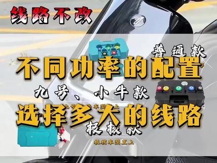 #电摩升级 #全顺电机 #远驱控制器 #电摩文化 #豫玛电机 线路如何升级?