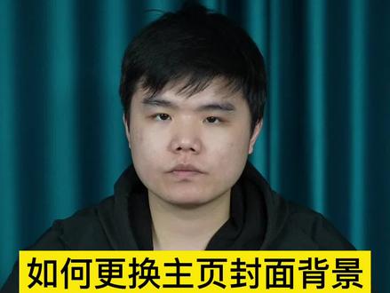 #抖音教程小视频 如何更改抖音背景和封面?怎么设置抖音背景封面教学#背景封面 #运营干货 #知识分享