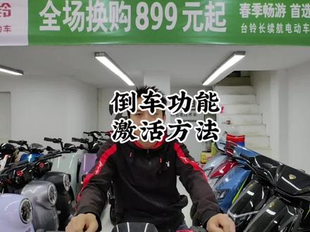 台铃电动车倒车功能如何启动?干货慢慢#宁波#台铃电动车 #新国标电动车 #电动车维修教学 #电动车