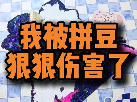 为了这个闪闪发光的拼豆,我被狠狠地伤害了 #拼豆 #拼豆图纸 #拼豆日常 #拼豆翻车 #手工diy