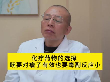 化疗药物的选择,既要对瘤子有效也要毒副反应小。#医学科普 #关爱女性健康 #乳腺结节 #乳腺增生 @DOU+小助手 @抖音小助手