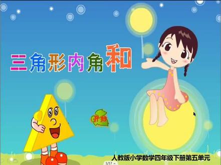 小学四年级数学下册《三角形的内角和》