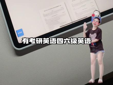 如果你有iPad,一定要用来刷题!
有iPad当然不能只用来盖泡面啦,用来刷题是嘎嘎好用!
1⃣️先找好真题 导入笔记软件
2⃣️选择适合刷题的笔记软件
3⃣️再来一只炒鸡适合刷题的usicoor电容笔!
刷题算是被我玩明白了🤩
#ipad #无纸化学习 #ipad学习生产力 #提高效率 #四六级攻略