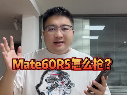 你抢到mate60rs非凡大师了吗#mate60rs #华为 #数码科技