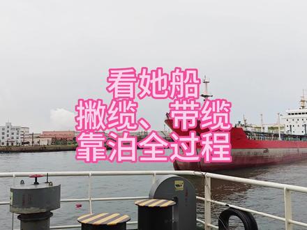 打撇缆是每个水手的基本技能之一,今天近距离看一下靠泊打撇缆。 #航运 #海员 #海员生活 #航海 #船员生活 #船舶 #港口码头 #船员的日常工作 #船上随拍记录美好瞬间 #海上生活