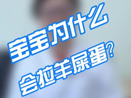 宝宝为什么会拉“”羊屎蛋”?耿建梅20210008