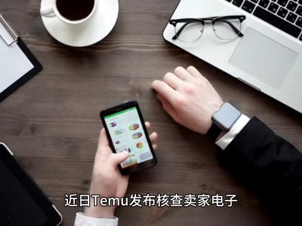 近日Temu发布核查卖家电子电器产品FCC/CE标志标签公告。
背景:为促使卖家销售的商品满足欧美等市场当地法律法规对产品资质的合规要求,平台将加强对销往欧美等市场商品的FCC/CE认证资质—标志标签的核查。
主要核查类目及相关法令:核查类目:【家电/电子/手机和配件/视频游戏/工业和科学/汽车用品/乐器/办公用品/服装、鞋靴和珠宝饰品/母婴用品/玩具与游戏/艺术品、工艺品和缝纫用品/运动与户外用品】等一级类目下电子电器商品。
主要法令包括:
FCC核查类目:具有通过辐射、传导或其他方式发射射频能量的射频设备(如无线类、通信类等)。
CE核查类目:无线电设备,低电压等指令。
认证标志标签要求:核查范围:主要包括电子、电器类商品,该等商品的认证标志标签在商品实物、说明书或包装盒上粘贴、印刷均可(商品或包装已具备的信息无需再打印)。
标志标签规范:卖家销售商品按相关规定取得资质认证后,应该加施该等标志标签。标签应采用英文填写、信息真实、字体清晰、整齐美观、大小适中(无随意涂改、乱写等不规范情形)。标签若加施在包装盒上,则需在空白位置统一粘贴,尽可能不影响原有图案、文字的效果。#temu #temu平台 #fcc认证 #ce认证