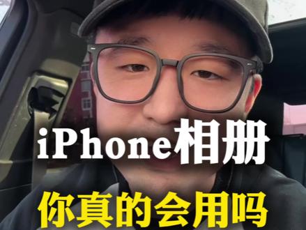 苹果手机的相册你真的会用吗?#玩机技巧 #苹果使用技巧 #iphone使用小技巧 #iphone隐藏功能