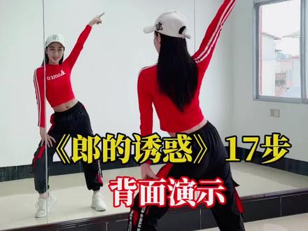 《郎的诱惑》17步,喜欢点赞出教学哦#抖音广场舞#零基础学舞蹈#郎的诱惑