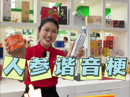 农博会上“参”机勃勃的谐音梗“参参”不息!#千名主播进农博 #相约2024长春农博会