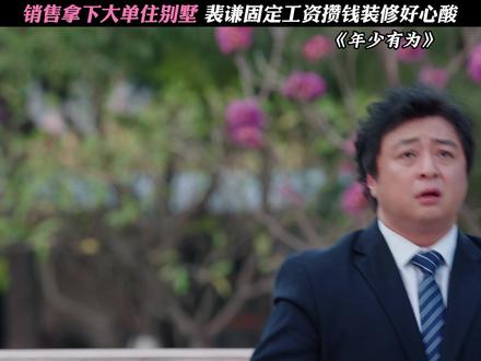 除了裴总都富了 #电视剧年少有为 #彭昱畅