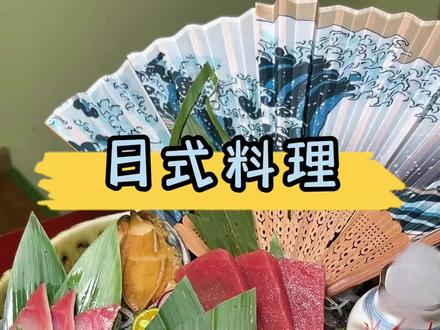 吃了顿日料发了个朋友圈,好多人问现在都不敢乱吃日料了,你在哪吃的?现在我来告诉你们,就是这里,日料的做法食材来自全世界~#国庆嗨吃指南 #情侣约会必去日料推荐