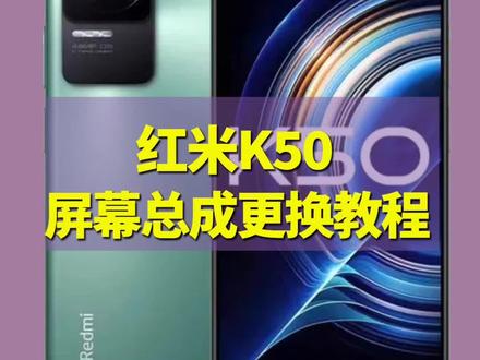 红米K50手机屏幕更换总成教程#红米k50