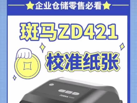 斑马ZD421校准纸张,每次换不一样标签纸都需要先效准一下纸!#打印机 #专业的事交给专业的人来做更靠谱