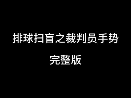 排球扫盲之裁片员手势——完整版 #排球 #排球排球排球排球